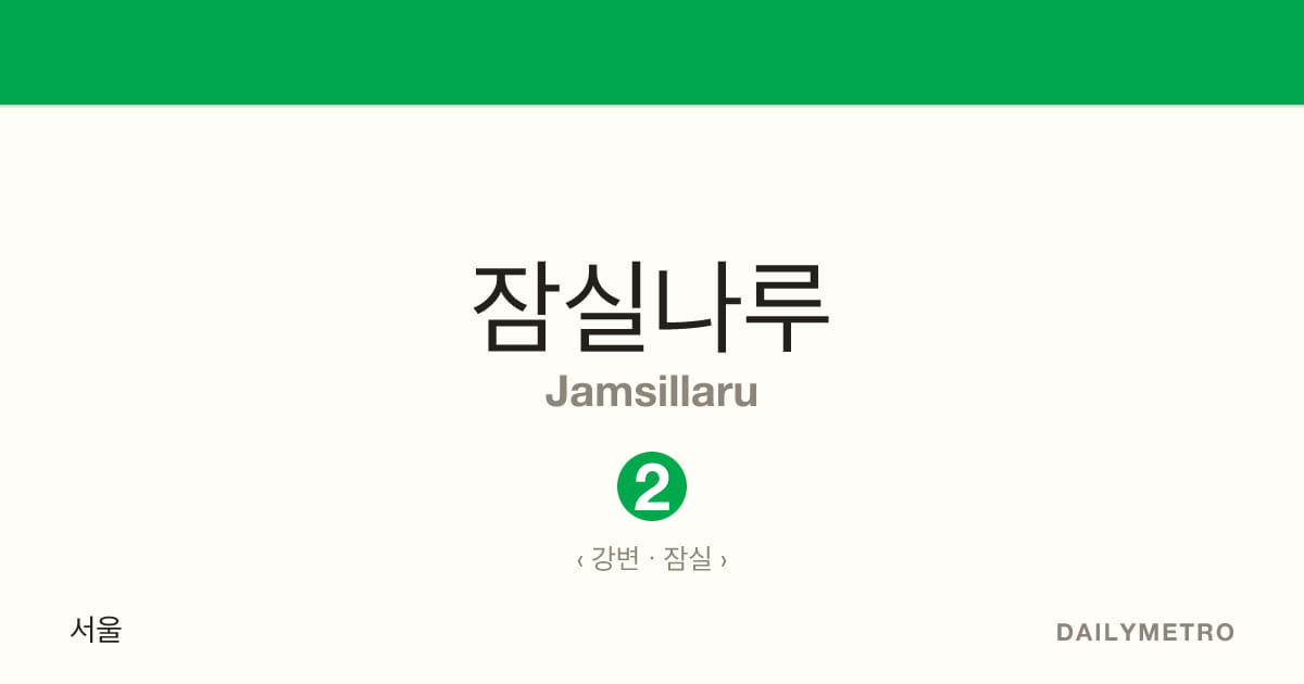 잠실나루역 · 노선 2