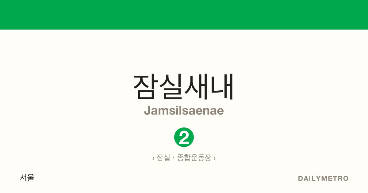 잠실새내역 · 노선 2