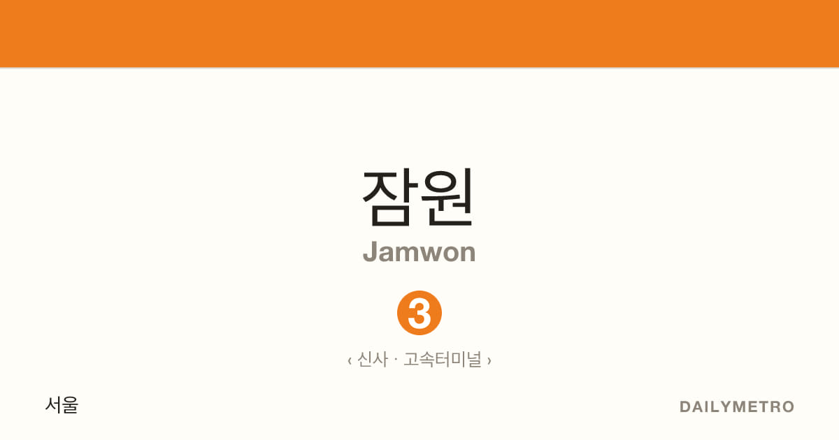 잠원역 · 노선 3