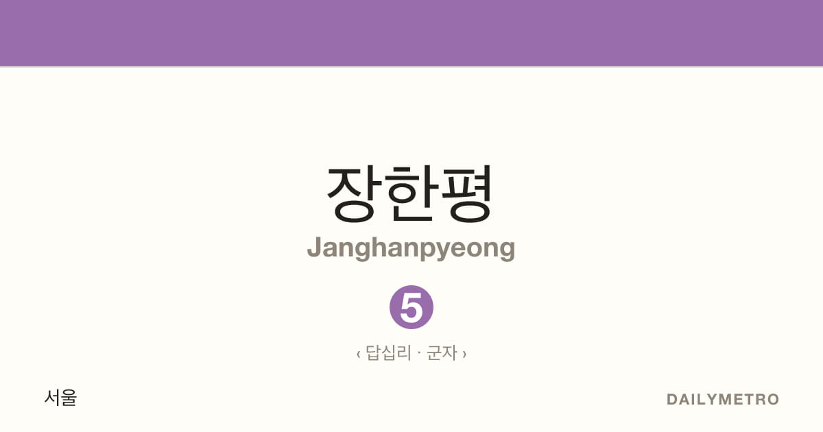 Janghanpyeong station · Lines 5