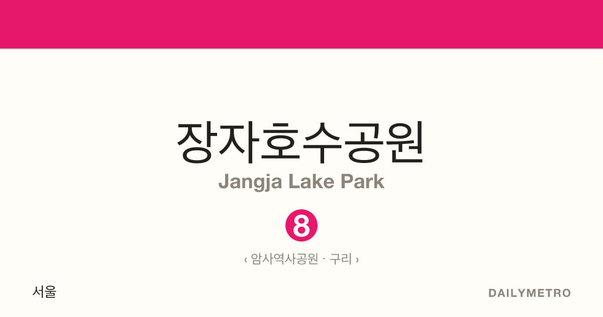 장자호수공원역 · 노선 8