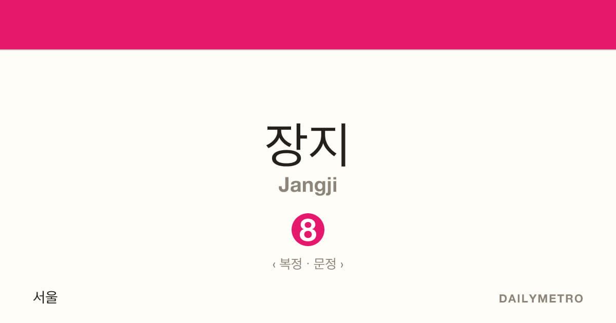장지역 · 노선 8