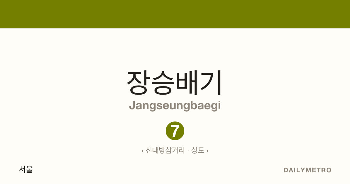 장승배기역 · 노선 7