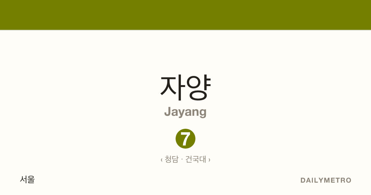 자양역 · 노선 7