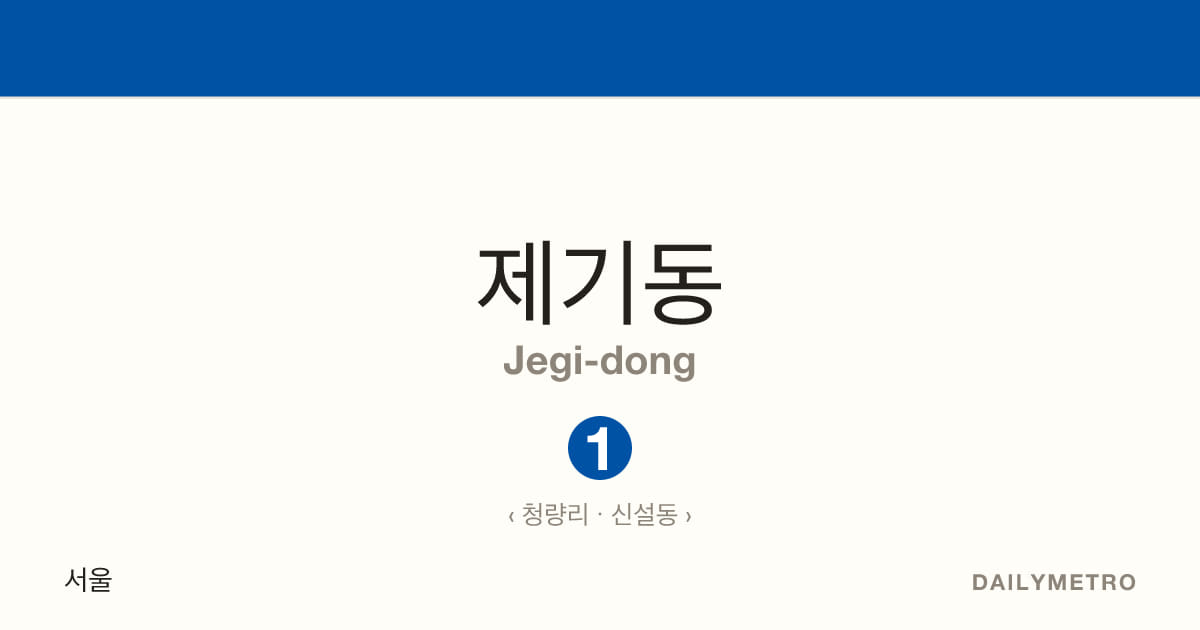 제기동역 · 노선 1