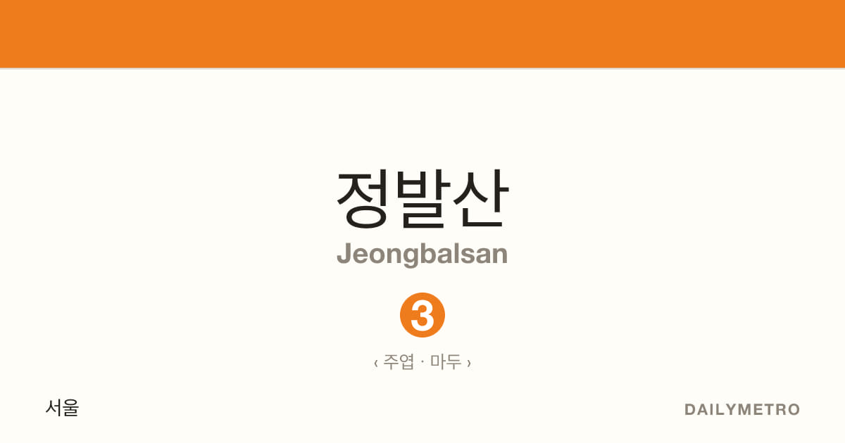 정발산역 · 노선 3