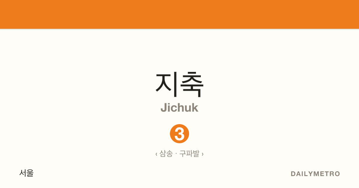지축역 · 노선 3