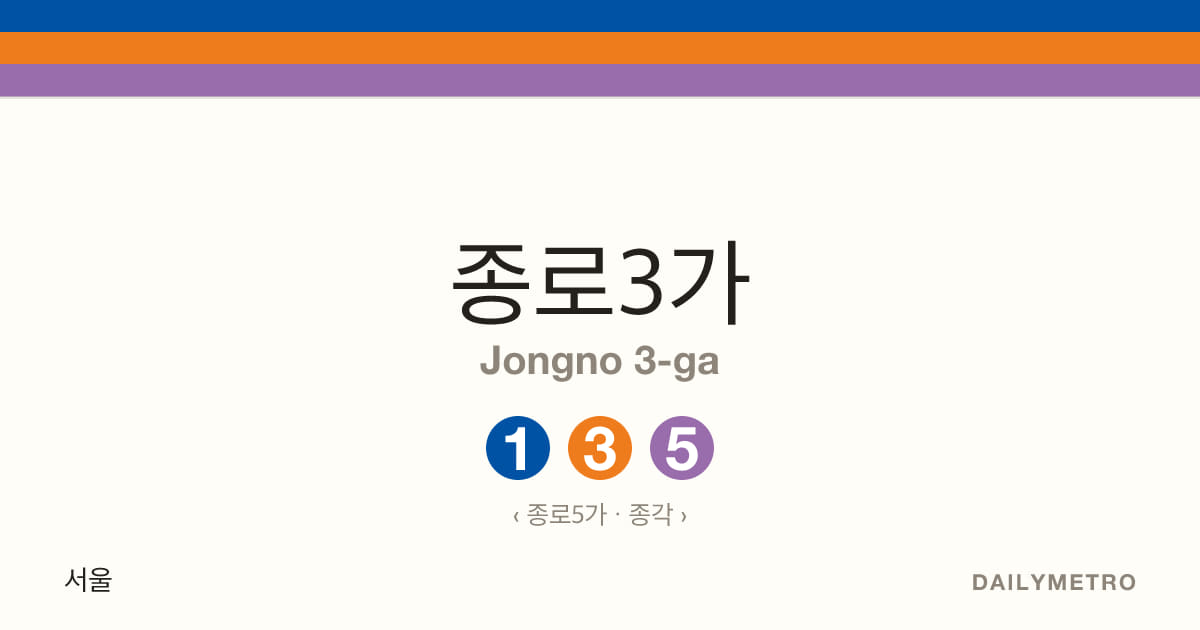 종로3가역 · 노선 1, 3, 5