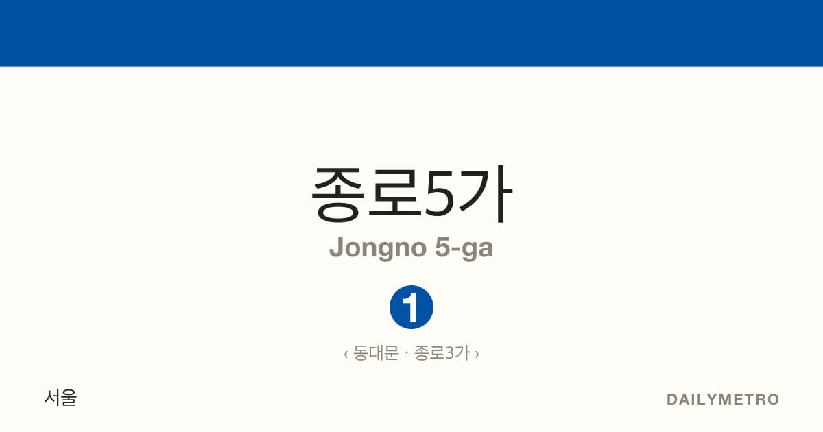 종로5가역 · 노선 1
