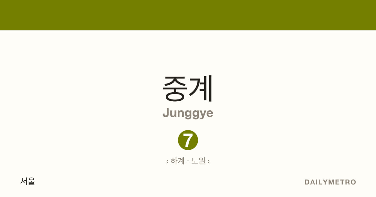중계역 · 노선 7