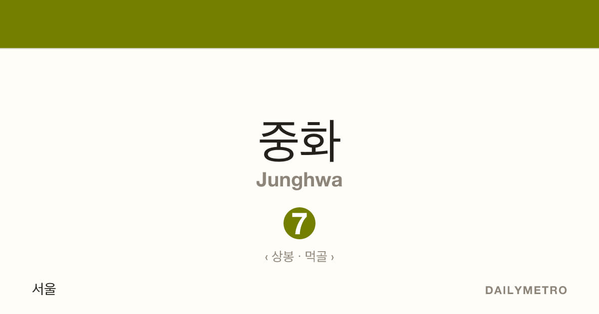 중화역 · 노선 7