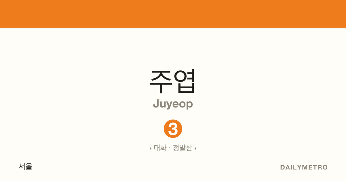 주엽역 · 노선 3