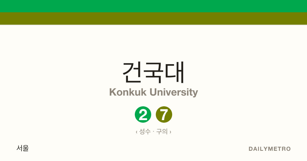 건국대역 · 노선 2, 7