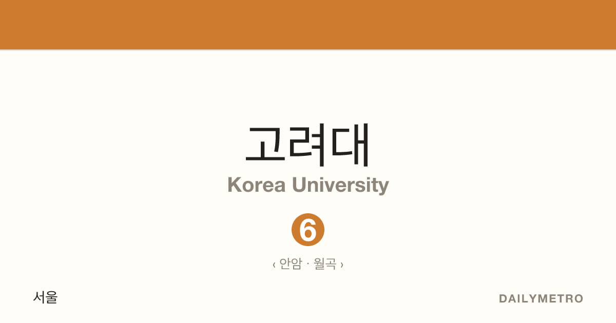 고려대역 · 노선 6