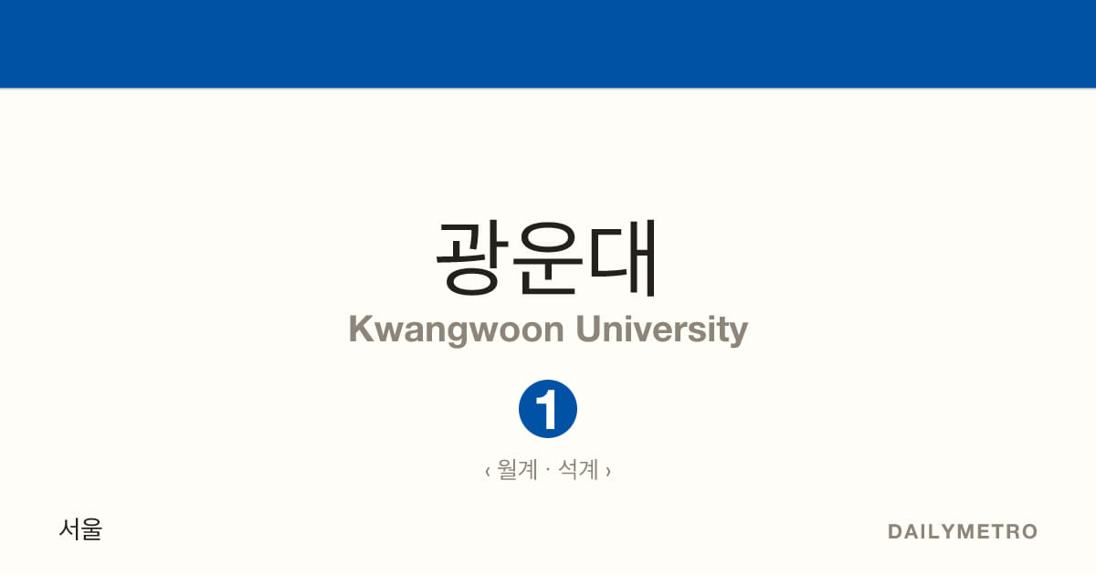 광운대역 · 노선 1
