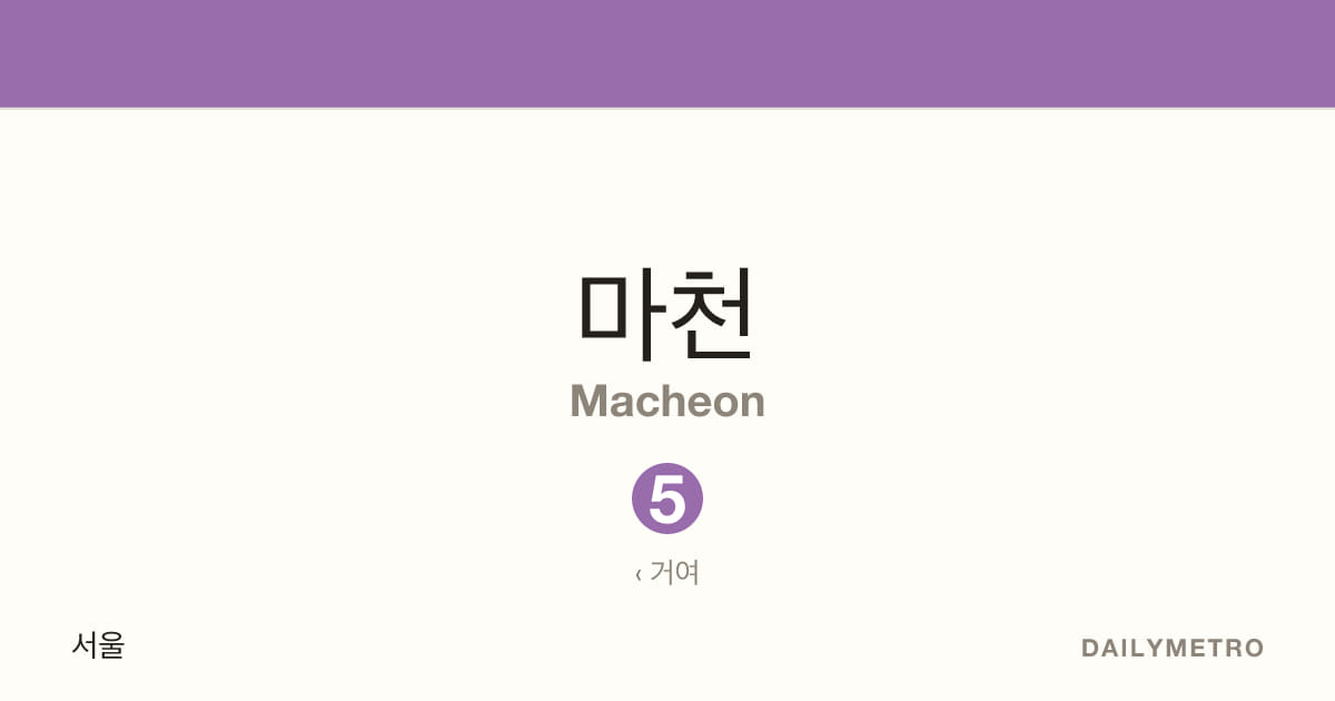 마천역 · 노선 5