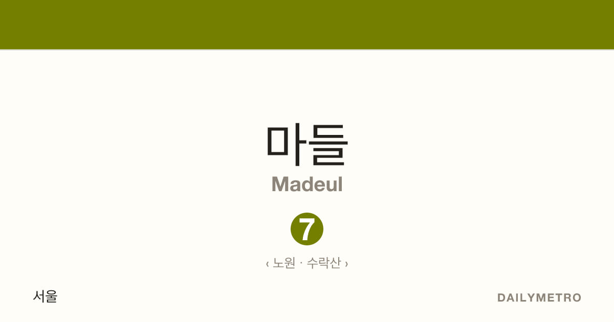 마들역 · 노선 7