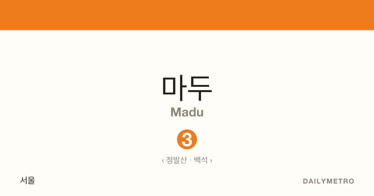 마두역 · 노선 3