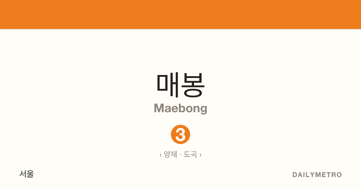 매봉역 · 노선 3