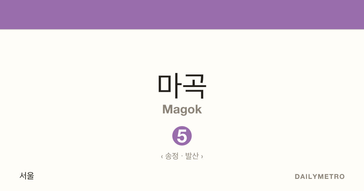 마곡역 · 노선 5