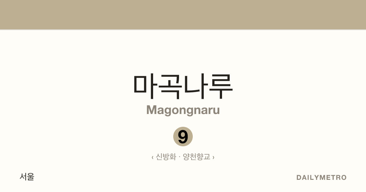 마곡나루역 · 노선 9