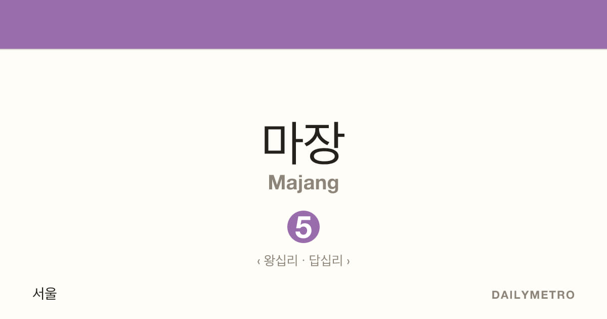 마장역 · 노선 5