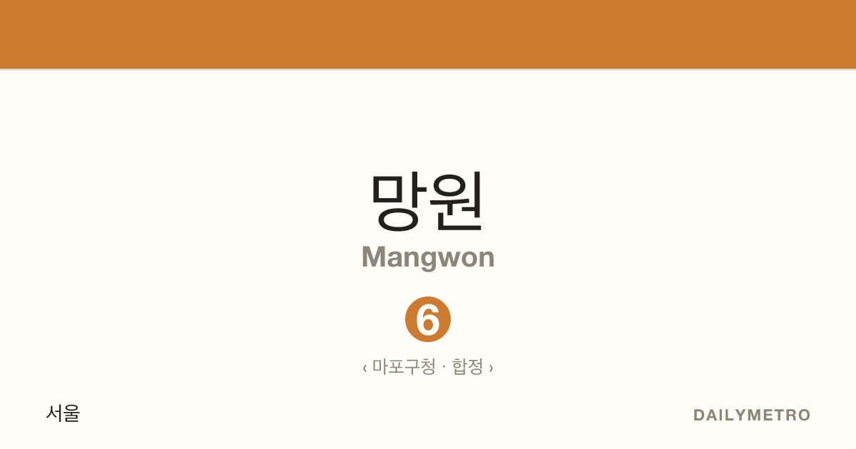 망원역 · 노선 6