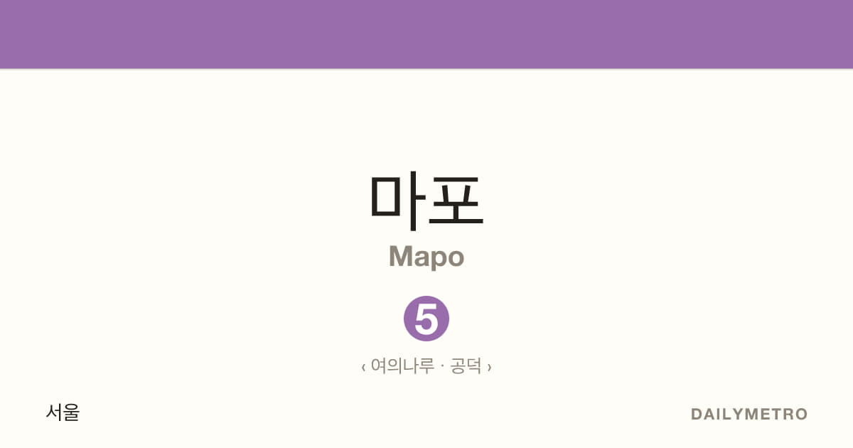 마포역 · 노선 5