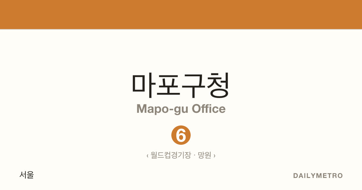 마포구청역 · 노선 6