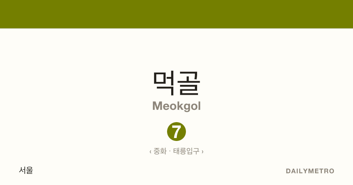 먹골역 · 노선 7