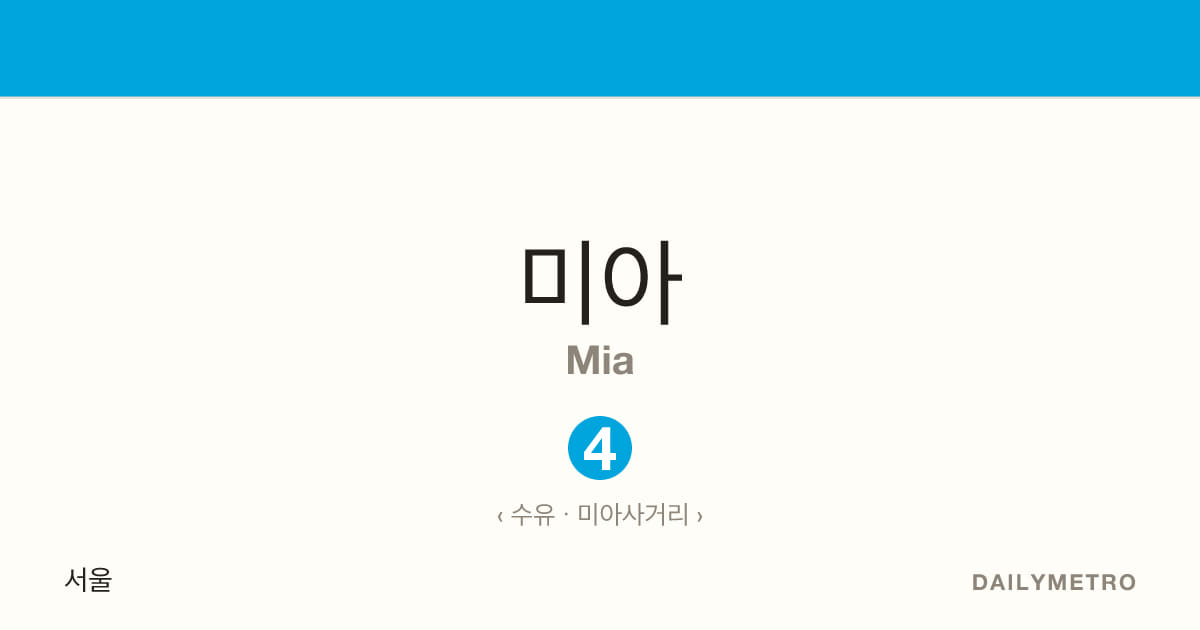 미아역 · 노선 4