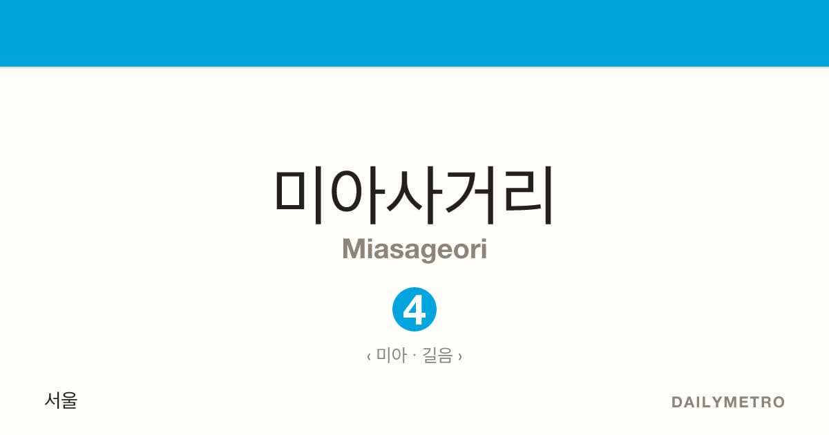 미아사거리역 · 노선 4