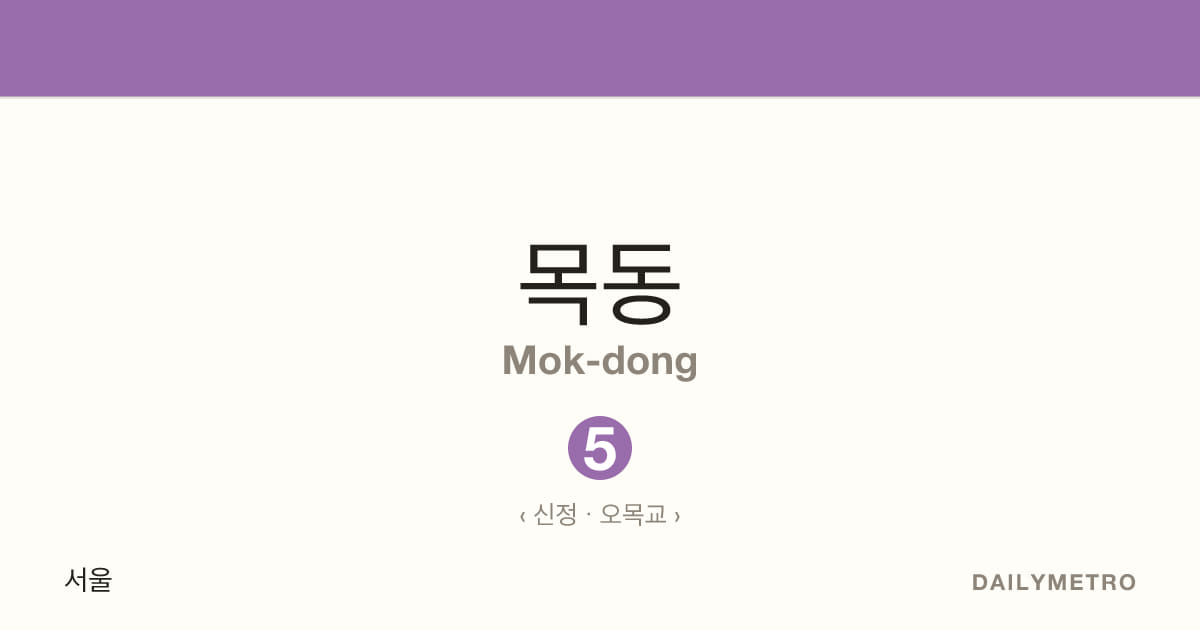 목동역 · 노선 5