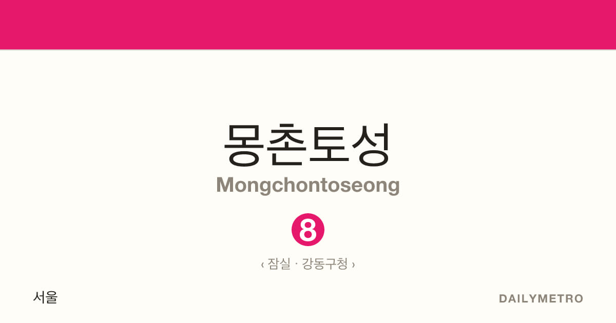 몽촌토성역 · 노선 8