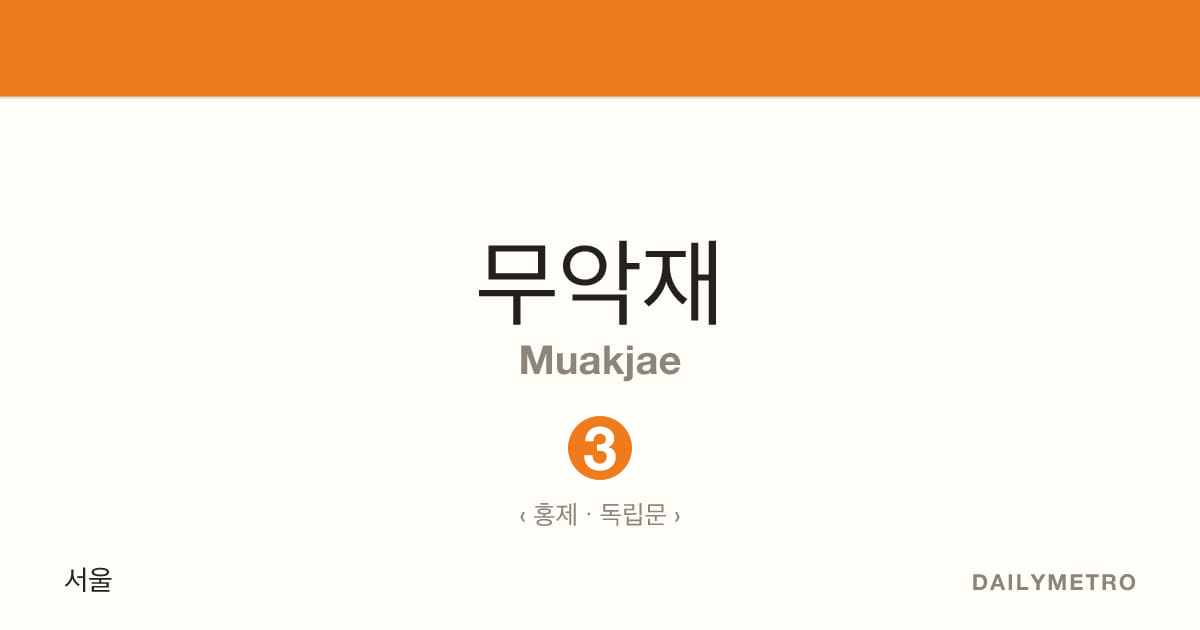무악재역 · 노선 3