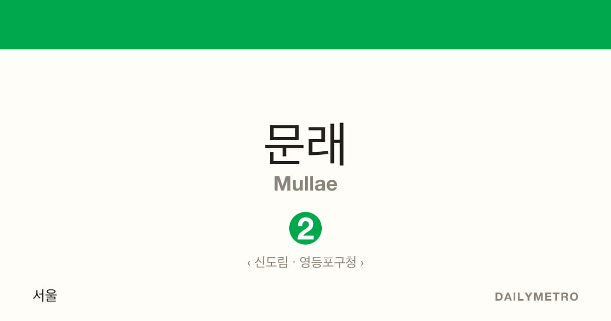 문래역 · 노선 2