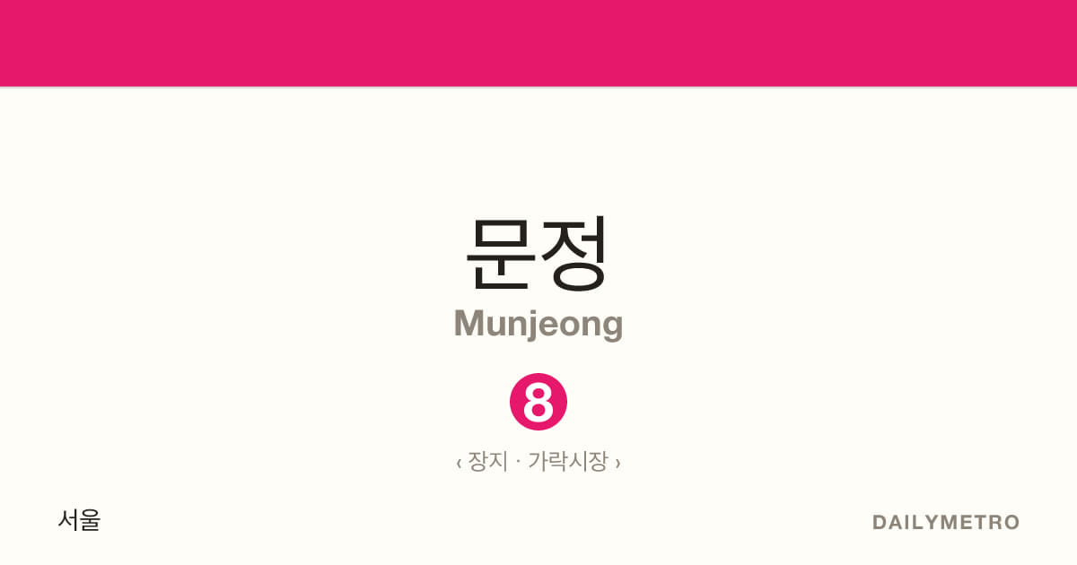 문정역 · 노선 8