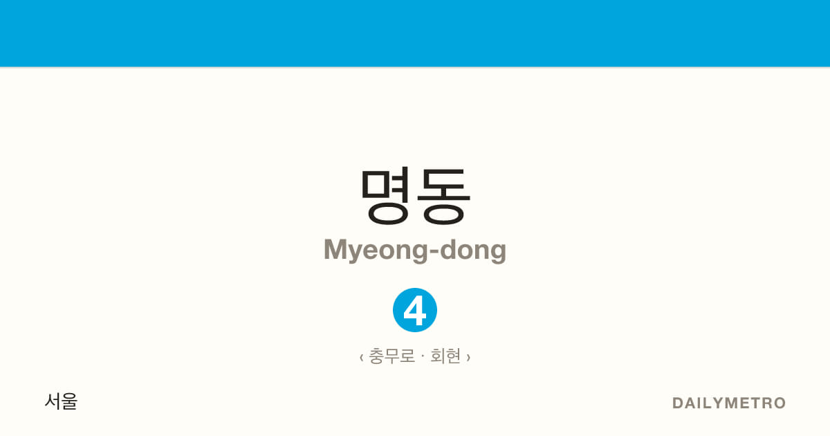 Myeong-dong station · Lines 4