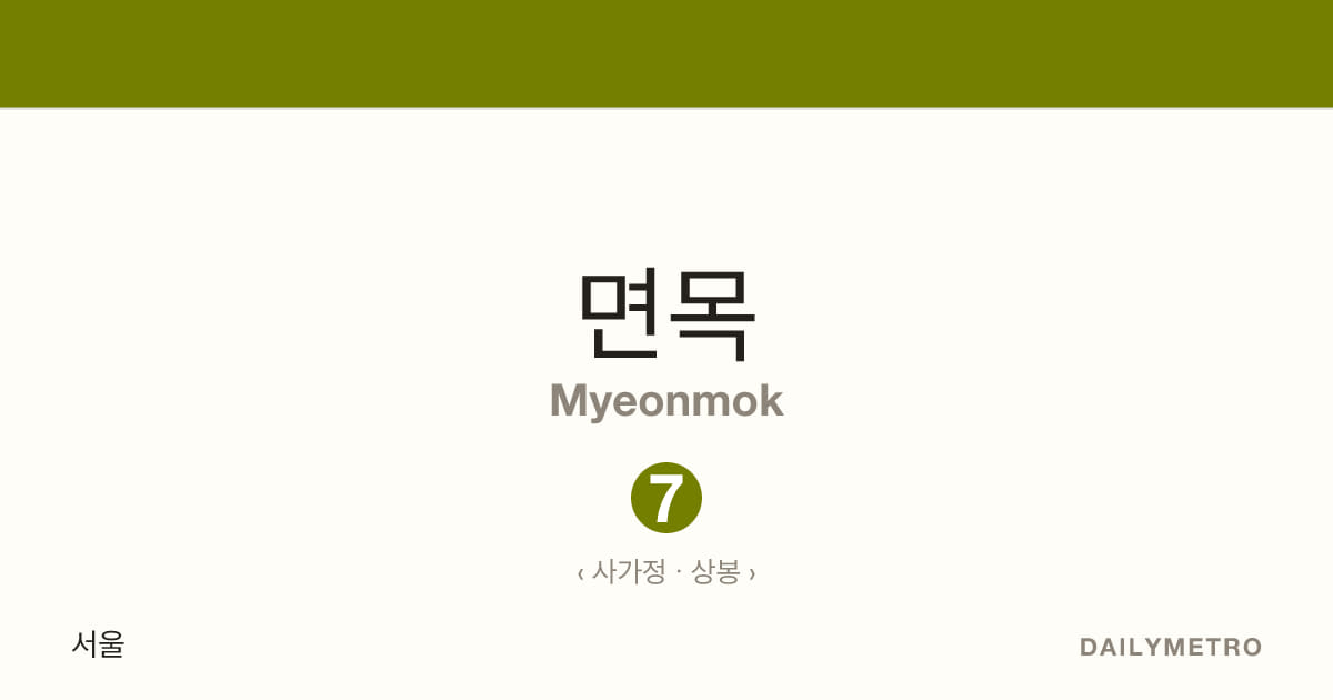 면목역 · 노선 7