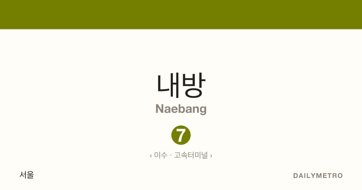 내방역 · 노선 7
