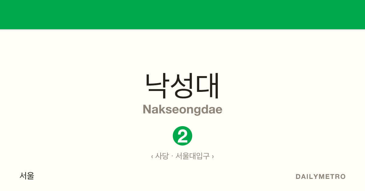 낙성대역 · 노선 2
