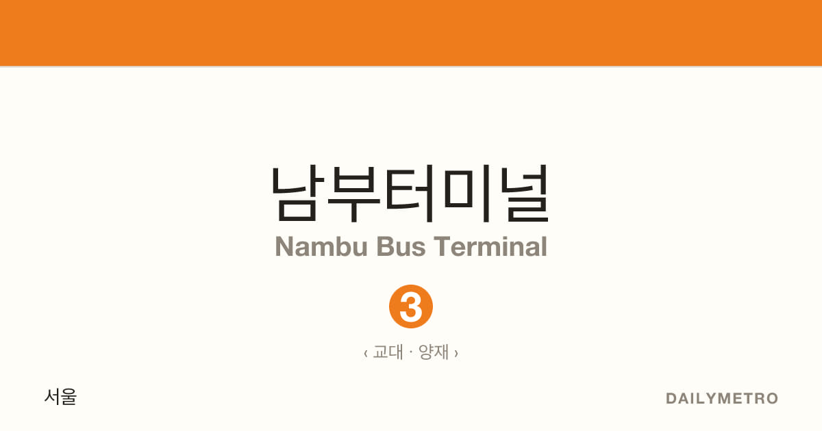 남부터미널역 · 노선 3