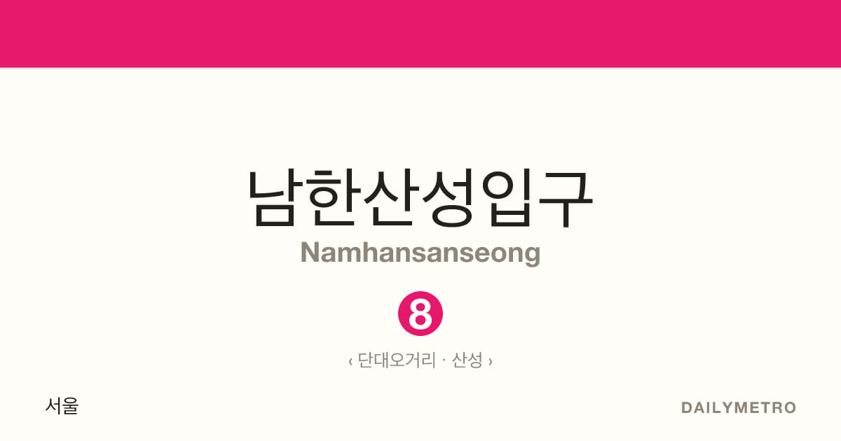 Namhansanseong station · Lines 8