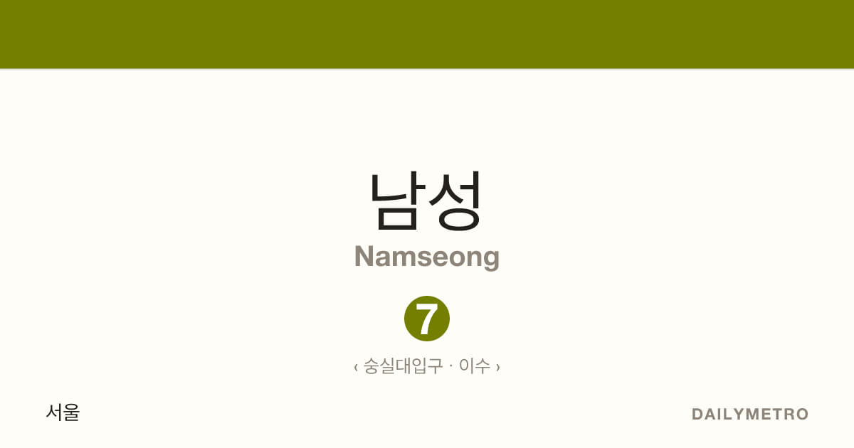 남성역 · 노선 7