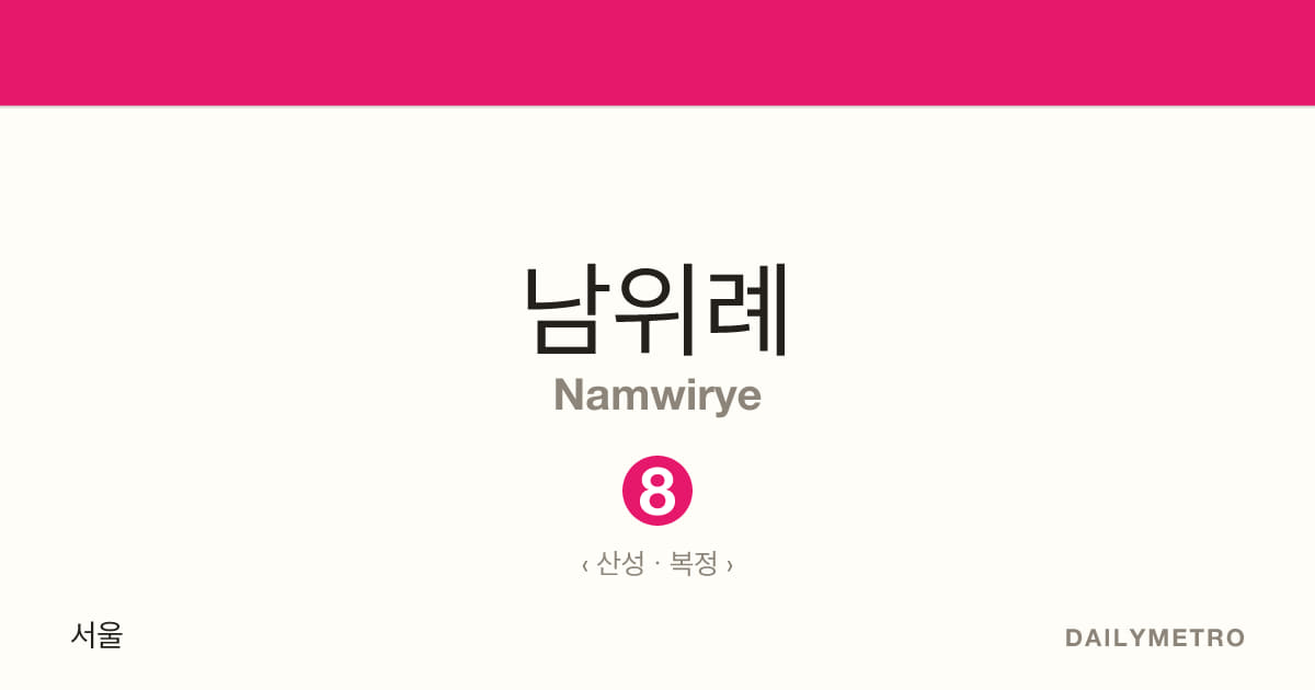 남위례역 · 노선 8