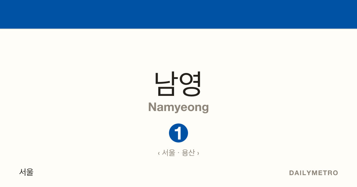 남영역 · 노선 1