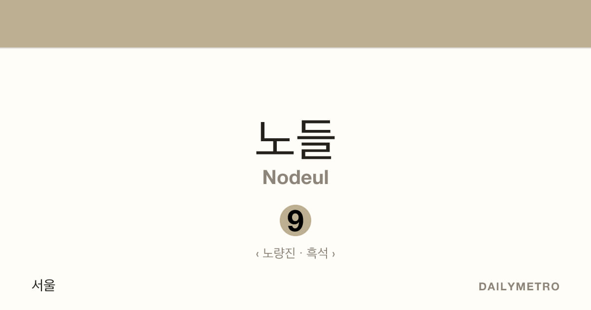 노들역 · 노선 9