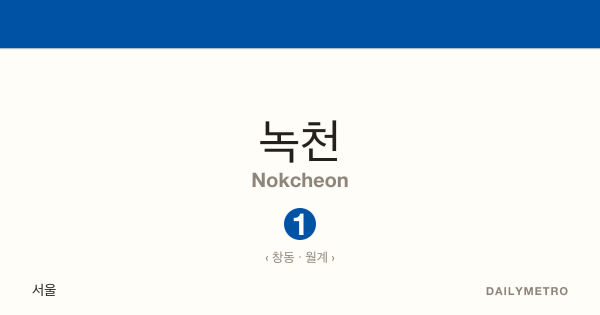 녹천역 · 노선 1