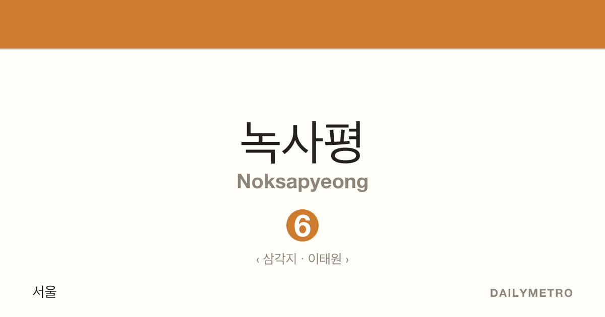 녹사평역 · 노선 6