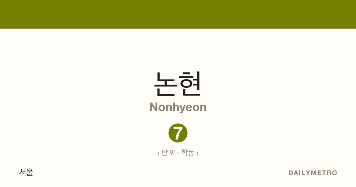 논현역 · 노선 7